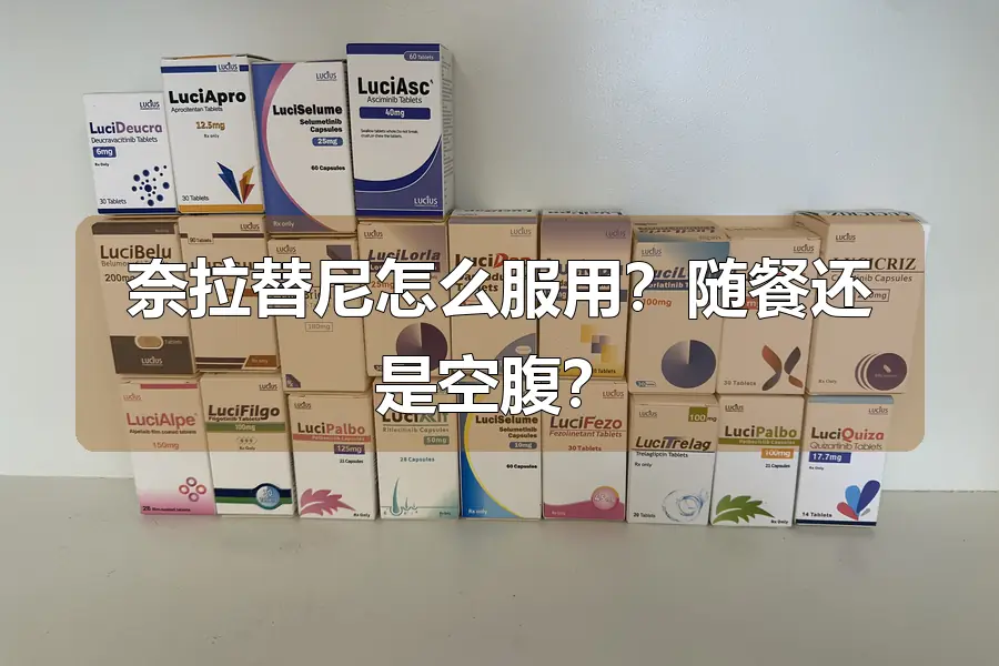 奈拉替尼怎么服用？随餐还是空腹？