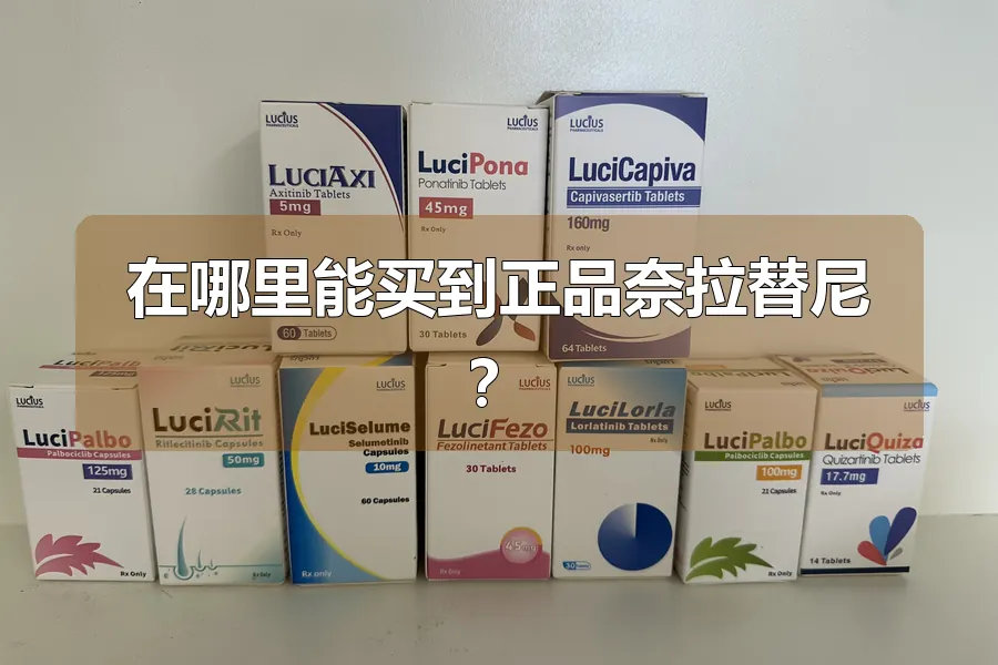 在哪里能买到正品奈拉替尼?