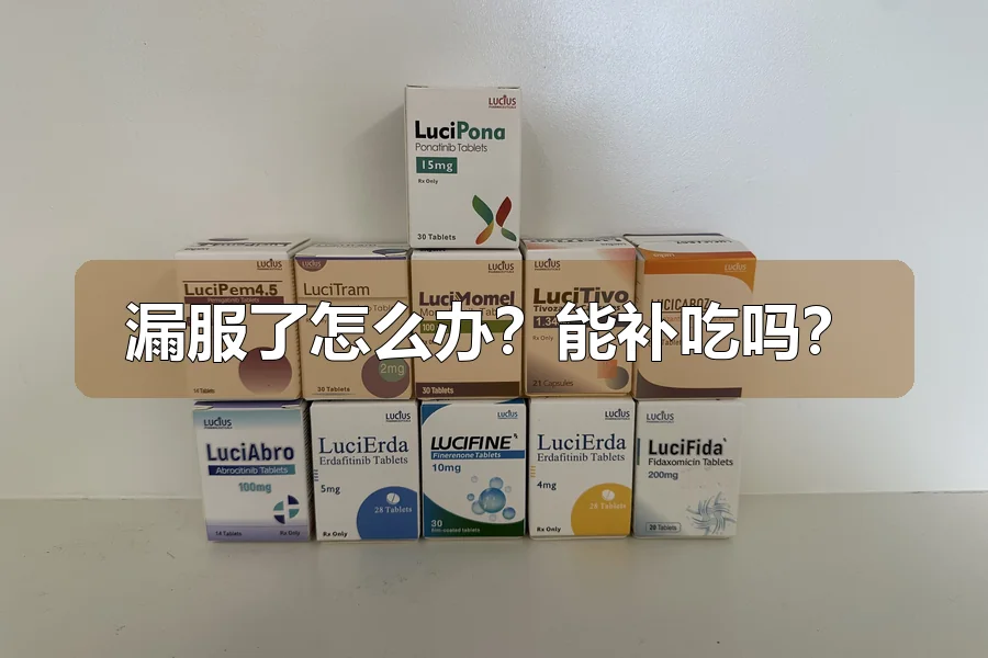 漏服了怎么办？能补吃吗？