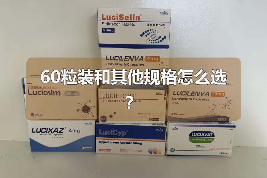 60粒装和其他规格怎么选?