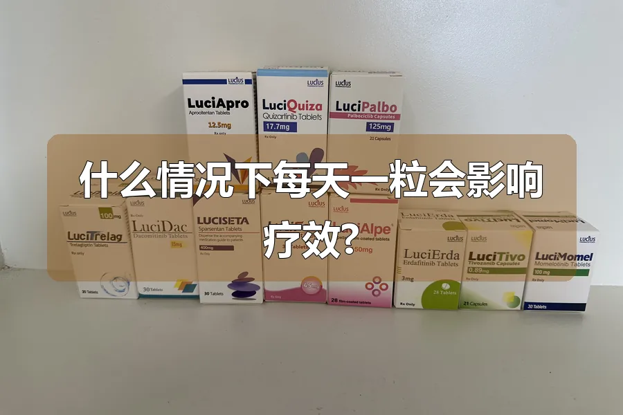 什么情况下每天一粒会影响疗效?