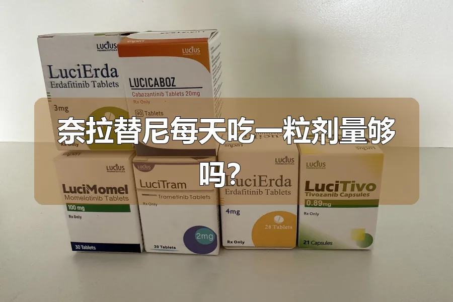 奈拉替尼每天吃一粒剂量够吗？