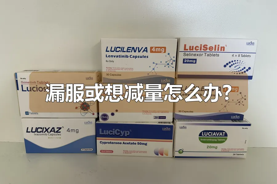漏服或想减量怎么办?